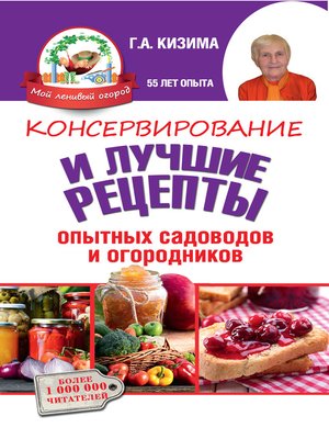 cover image of Консервирование и лучшие кулинарные рецепты опытных садоводов и огородников